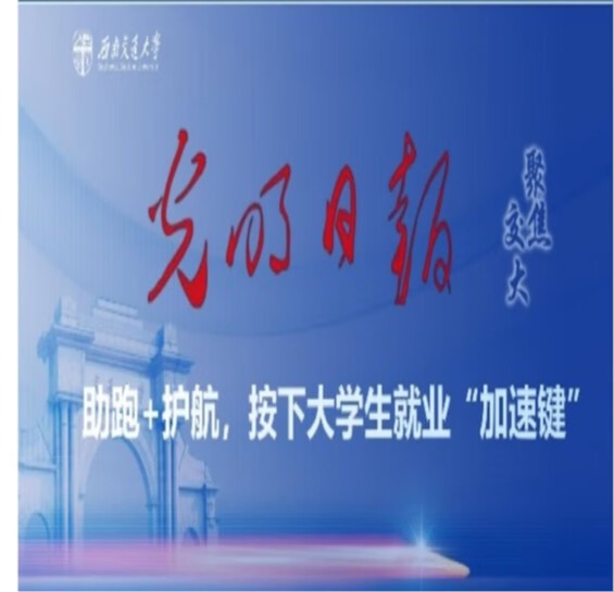 bv伟德国际1946本科生就业案例被《光明日报》采访报道